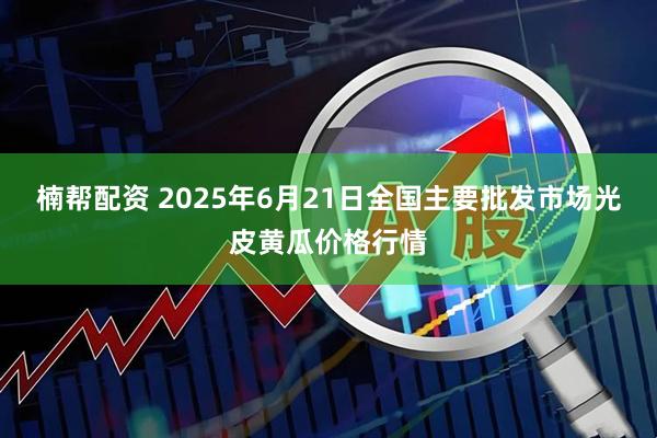 楠帮配资 2025年6月21日全国主要批发市场光皮黄瓜价格行情