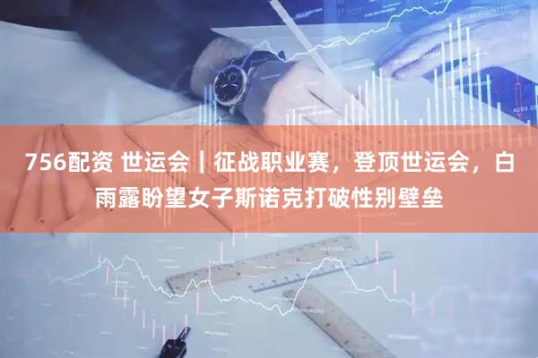 756配资 世运会｜征战职业赛，登顶世运会，白雨露盼望女子斯诺克打破性别壁垒