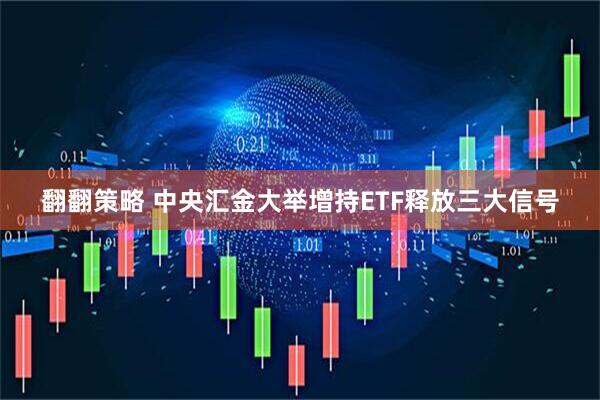 翻翻策略 中央汇金大举增持ETF释放三大信号
